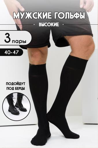 Носки Высокие мужские (Черный) - Ивтекс-Плюс