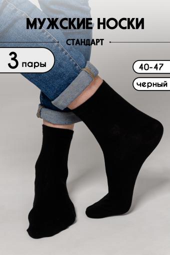 Носки Стандарт 3 пары мужские (Черный) - Ивтекс-Плюс
