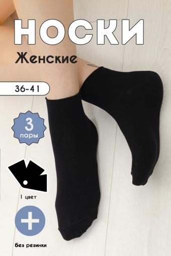 Носки Отдых женские (Черный) - Ивтекс-Плюс