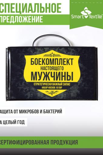 Комплект 10 пар противогрибковых носков в подарочной коробке Боекомплект настоящего мужчины (Черный) (Фото 2)