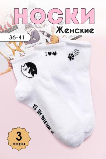 Носки Люблю котиков женские 3 пары (Белый) - Ивтекс-Плюс