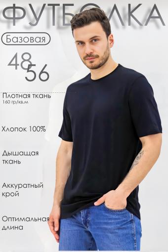Базовая футболка Must have мужская (Черный) - Ивтекс-Плюс