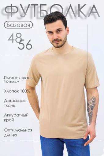 Базовая футболка Must have мужская (Бежевый) - Ивтекс-Плюс