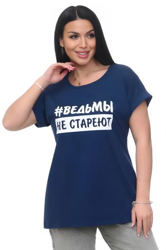 Футболка хлопок с отворотами и надписью "Ведьмы не стареют". Арт. 720 (Индиго) - Ивтекс-Плюс